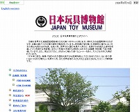 日本玩具博物館"
